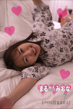 まるみえHOTEL　みおな 7 【パイパン】【温泉浴衣】