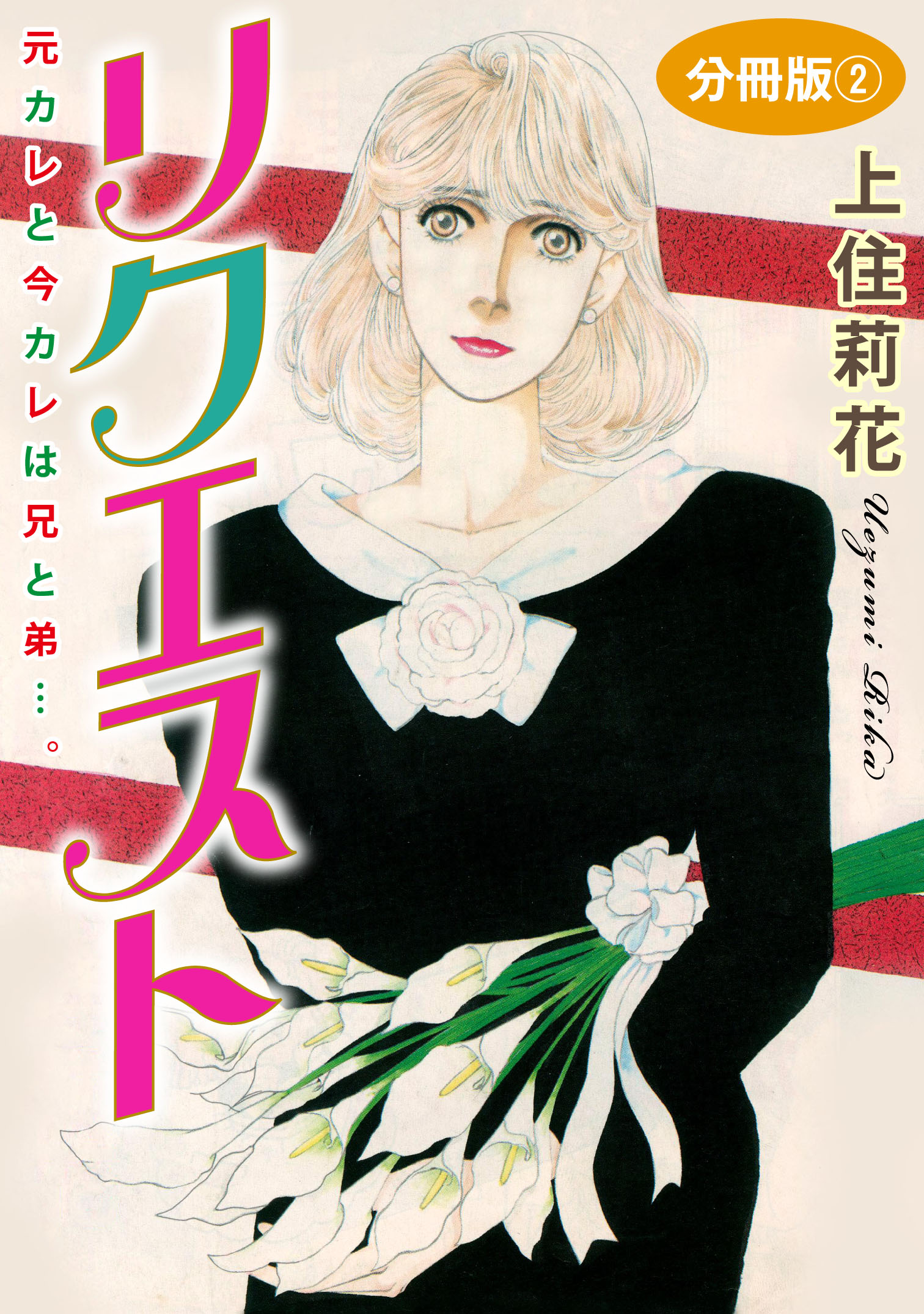 リクエスト 元カレと今カレは兄と弟 分冊版2 最新刊 上住莉花 漫画 無料試し読みなら 電子書籍ストア ブックライブ