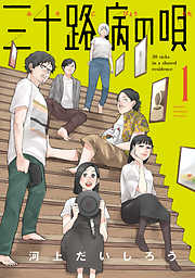 ヒューマンドラマ おすすめ漫画一覧 漫画無料試し読みならブッコミ