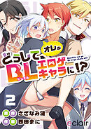 どうしてオレがBLエロゲキャラに！？ 2