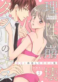 理性崩壊タブーのキス～従兄と再会した禁断の夜～【分冊版】 2話