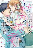 エッチな小西さんと陰キャラな内田さんの社内恋愛事情【電子限定特典付き】【コミックス版】 4巻