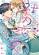 エッチな小西さんと陰キャラな内田さんの社内恋愛事情【電子限定特典付き】【コミックス版】 4巻