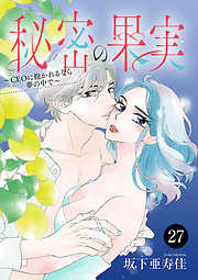 秘密の果実～CEOに抱かれるなら夢の中で～