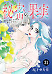 秘密の果実～CEOに抱かれるなら夢の中で～　31