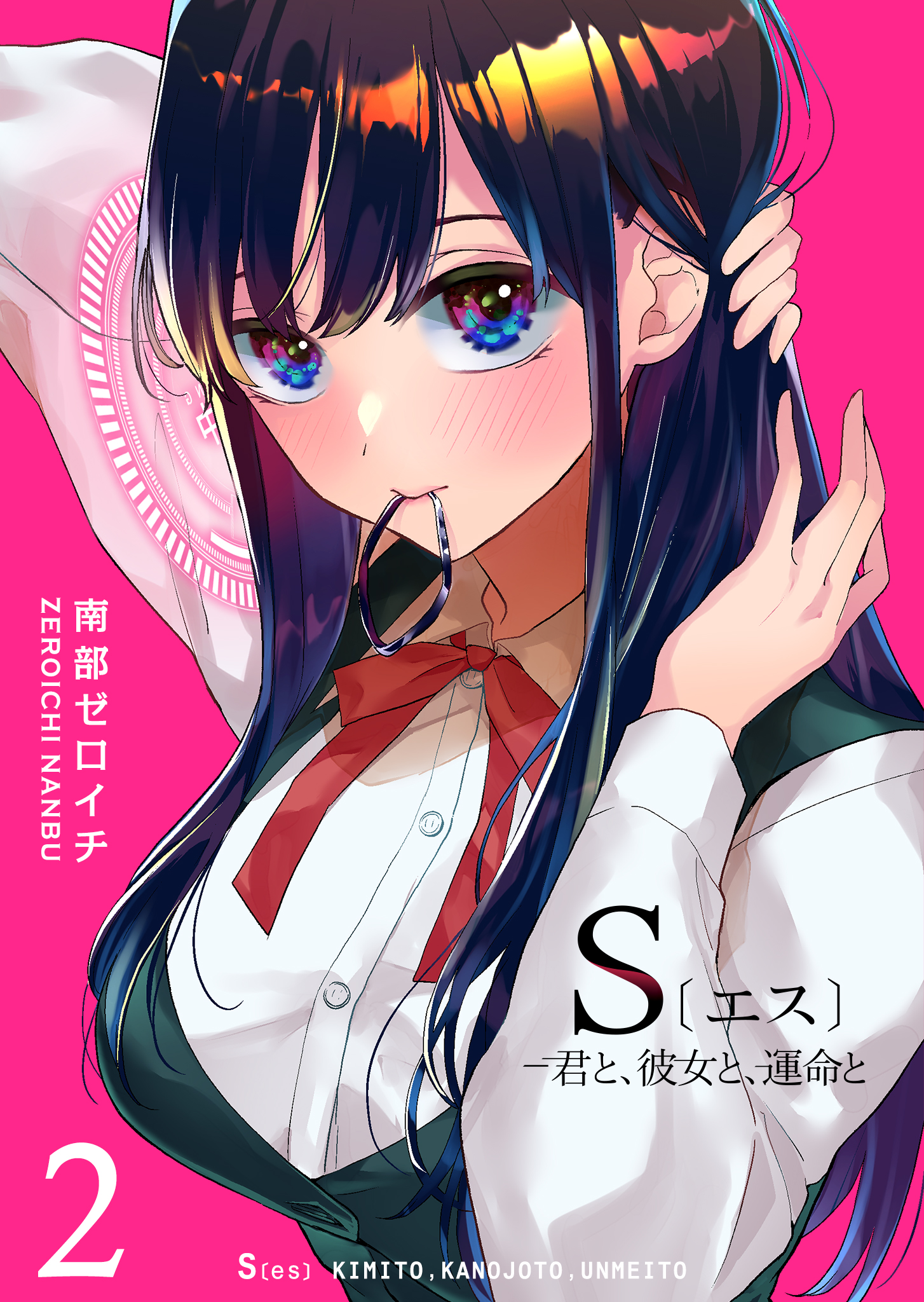 S〔エス〕 －君と、彼女と、運命と（2） - 南部ゼロイチ - 青年マンガ