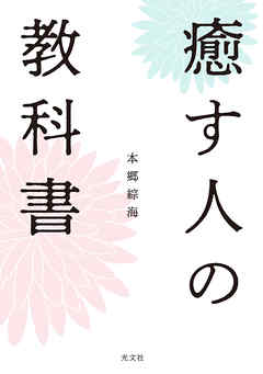 癒す人の教科書