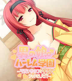 男の娘♂ハーレム学園 ～可愛いあのコを孕ませちゃいました！？～