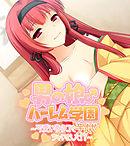 男の娘♂ハーレム学園 ～可愛いあのコを孕ませちゃいました！？～