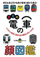 東京の電車の顔図鑑