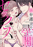 鬼弁護士の尋問セックス～イキたいならオネダリしてみな？～（2）