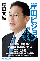 岸田ビジョン　分断から協調へ