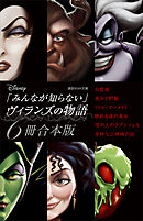 ディズニー「みんなが知らない」ヴィランズの物語　６冊合本