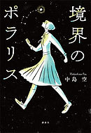 盤上のポラリス １ 木口糧 若松卓宏 漫画 無料試し読みなら 電子書籍ストア ブックライブ