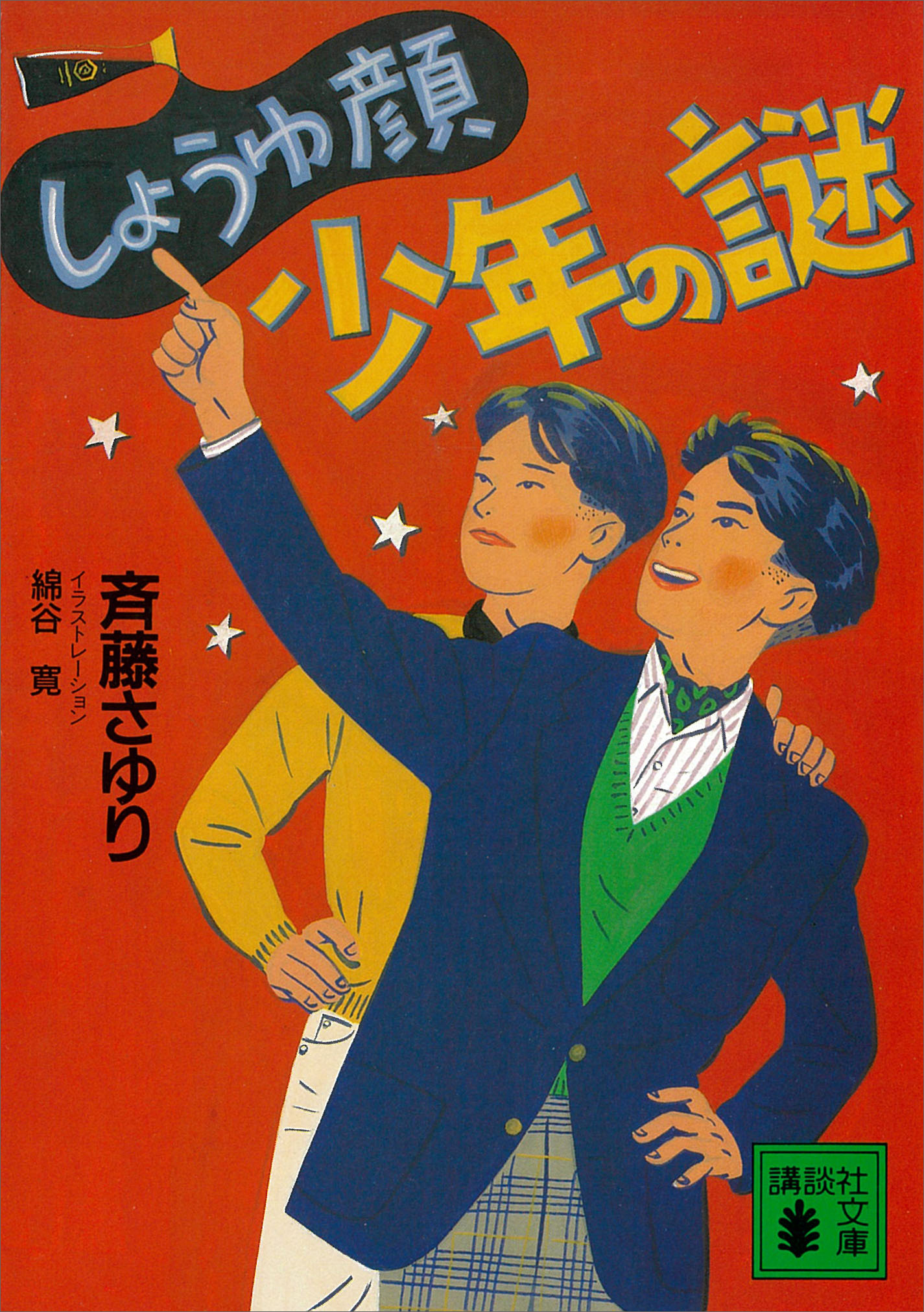 しょうゆ顔少年の謎 斉藤さゆり 綿谷寛 漫画 無料試し読みなら 電子書籍ストア ブックライブ