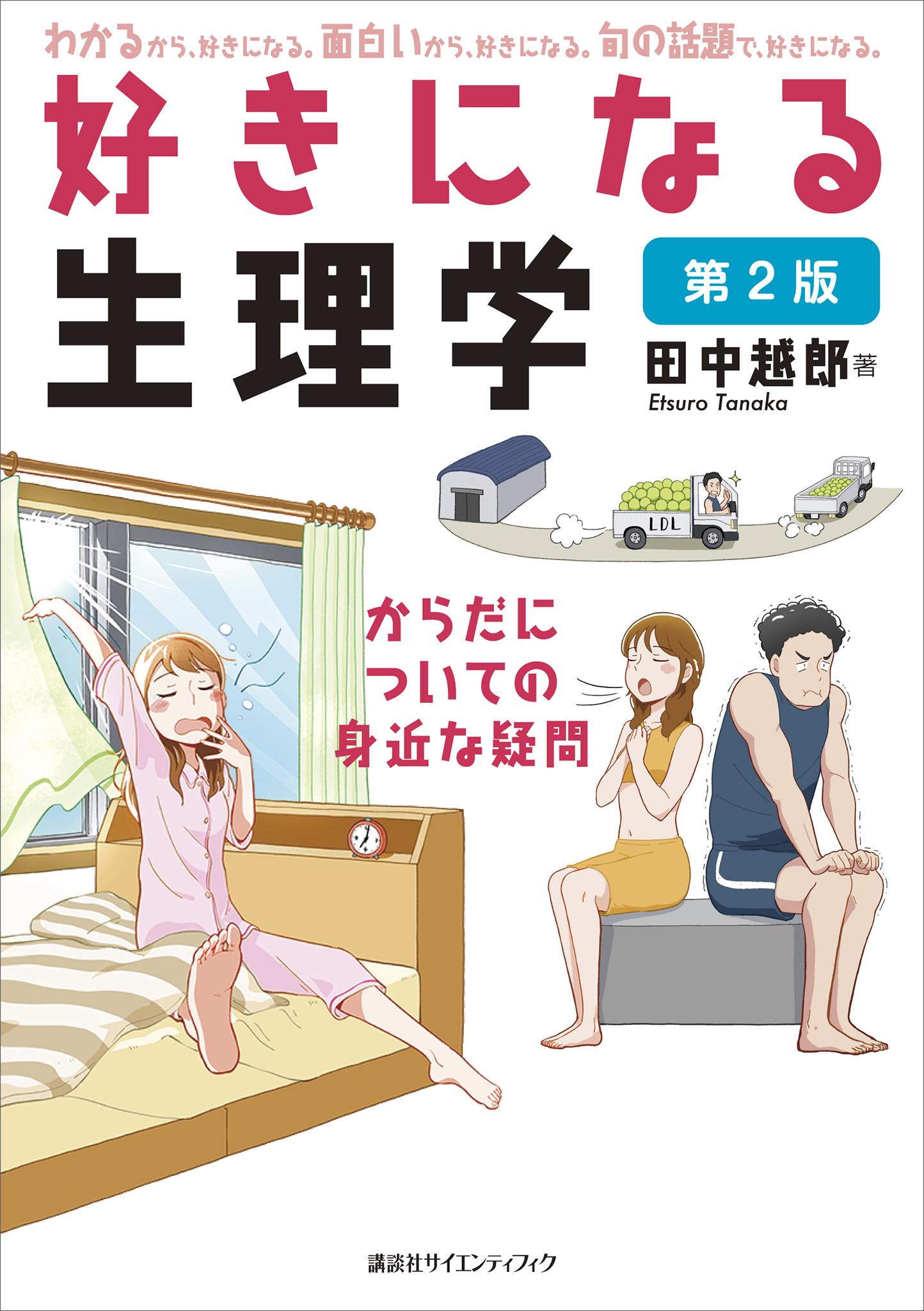 田中越郎　好きになる生理学　ブックライブ　第２版　漫画・無料試し読みなら、電子書籍ストア