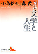 対談・文学と人生