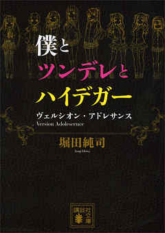 僕とツンデレとハイデガー　ヴェルシオン・アドレサンス