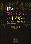 僕とツンデレとハイデガー　ヴェルシオン・アドレサンス