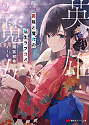 英雄と魔女の転生ラブコメ２【電子特典付き】