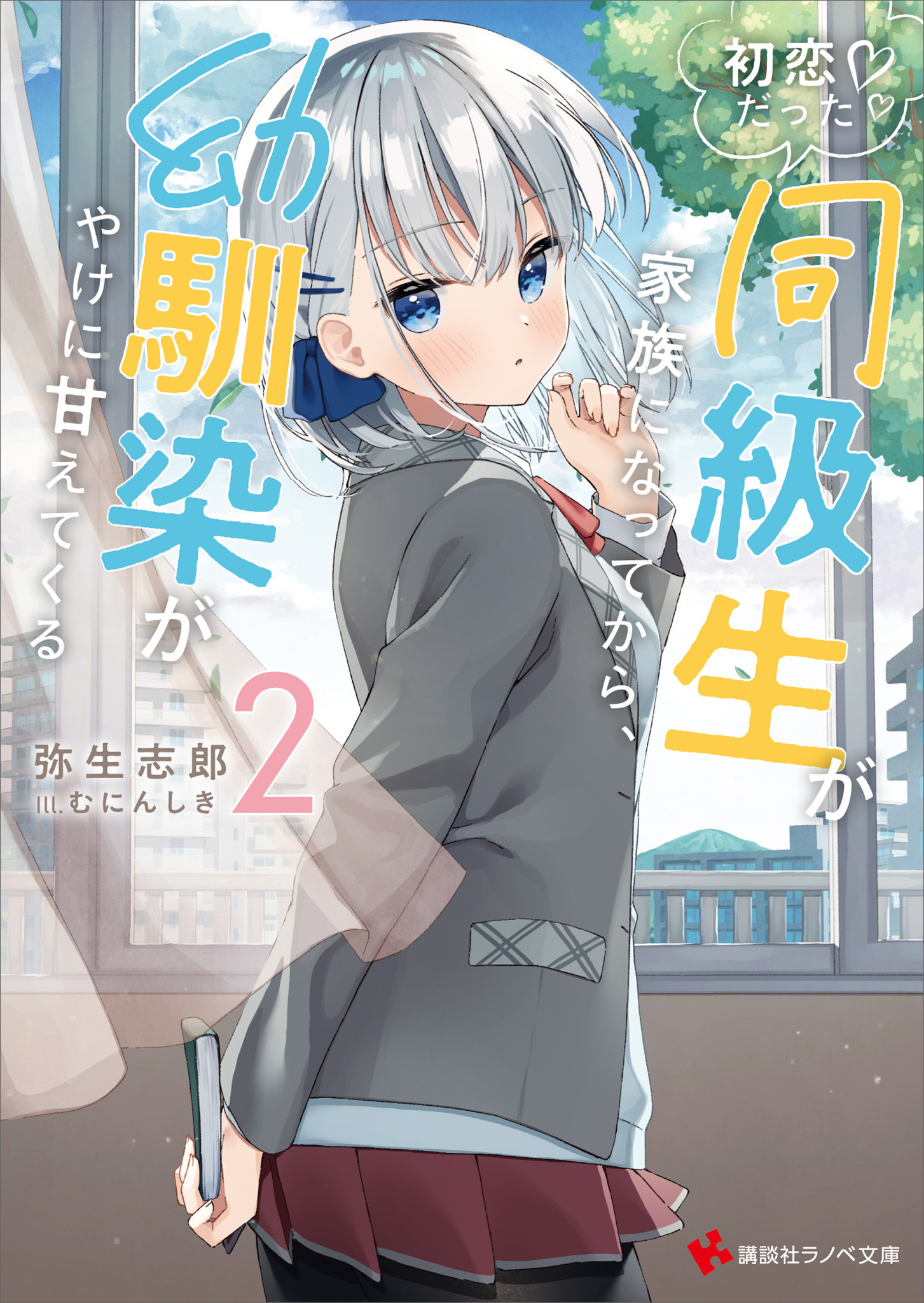 初恋だった同級生が家族になってから 幼馴染がやけに甘えてくる２ 電子特典付き 最新刊 弥生志郎 むにんしき 漫画 無料試し読みなら 電子書籍ストア ブックライブ