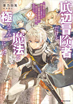 底辺冒険者だけど魔法を極めてみることにした２　～無能スキルから神スキルに進化した【魔法創造】と【アイテム作成】で無双する～