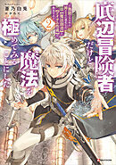 底辺冒険者だけど魔法を極めてみることにした２　～無能スキルから神スキルに進化した【魔法創造】と【アイテム作成】で無双する～