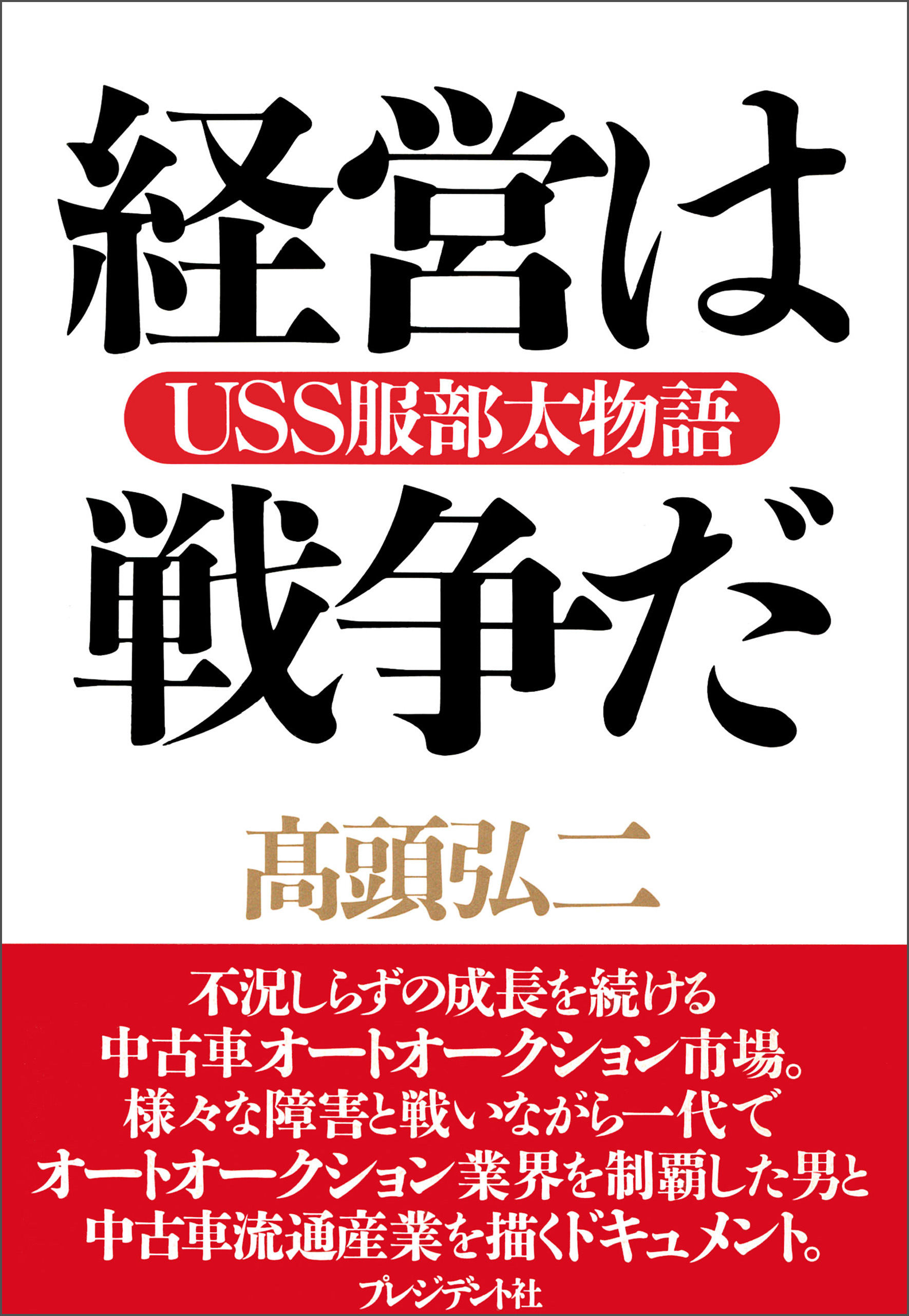 経営は戦争だ Uss服部太物語