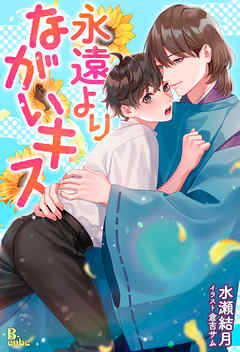 永遠よりながいキス