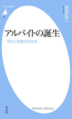 アルバイトの誕生