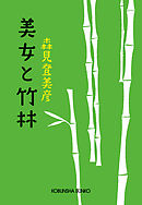 美女と竹林