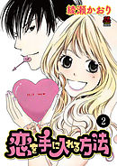 恋を手に入れる方法　2