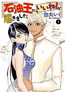 石油王からいいね！が届きました　4