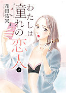 わたしは憧れの恋人　2