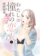 わたしは憧れの恋人　6