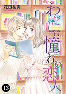 わたしは憧れの恋人　13