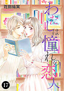 わたしは憧れの恋人　17