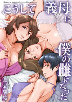 こうして義母は僕の雌になった【単行本版】【修正版】