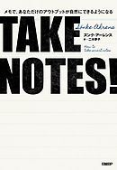 TAKE NOTES！――メモで、あなただけのアウトプットが自然にできるようになる