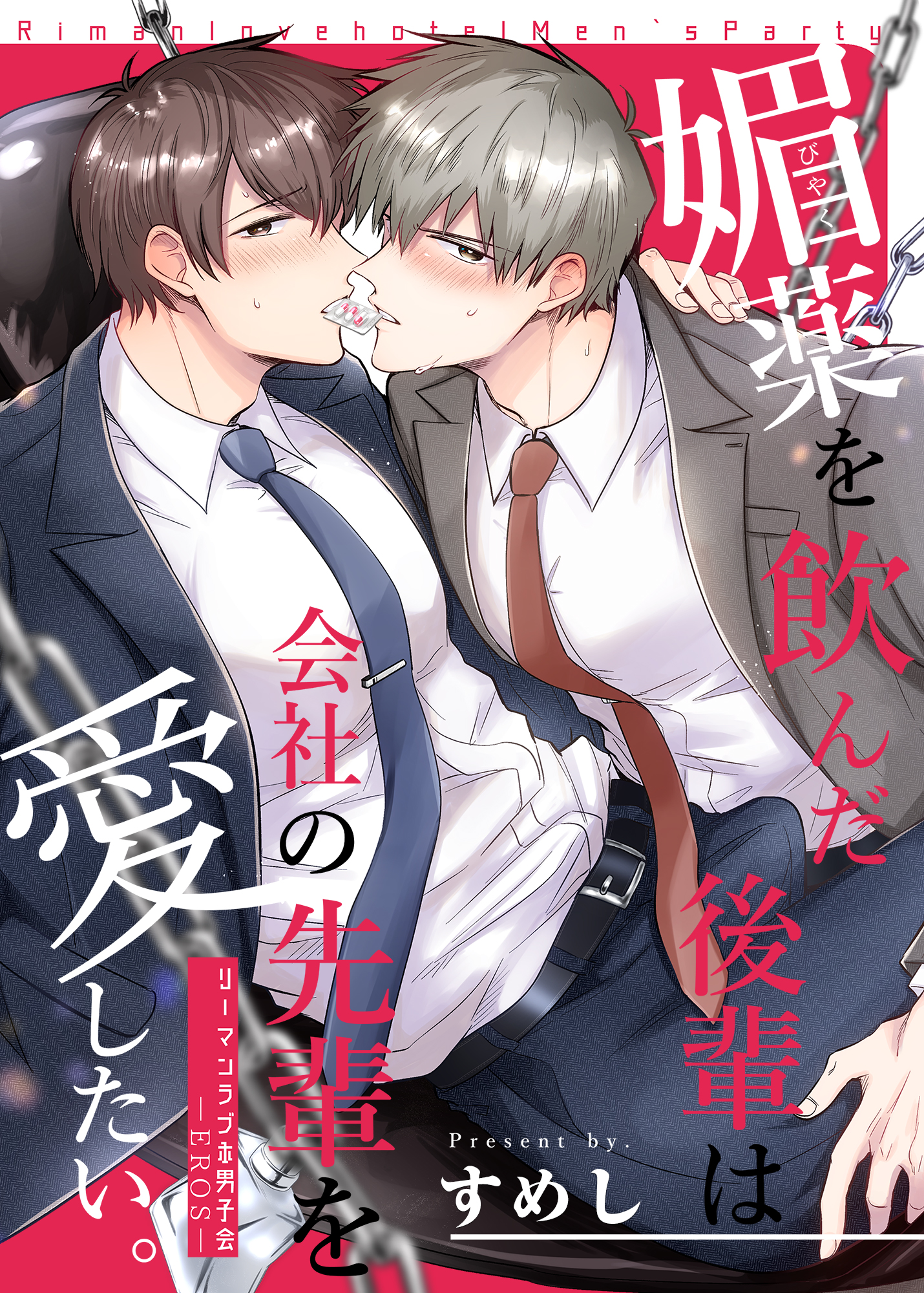 泥酔　リーマン　ノンケ リーマンラブホ男子会EROS―媚薬を飲んだ後輩は会社の先輩を愛したい。―【修正版】 - すめし/すめし屋さん -  BL(ボーイズラブ)マンガ・無料試し読みなら、電子書籍・コミックストア ブックライブ