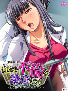 【新装版】俺は不倫を決意する ～心と体の穴埋め営業マン～　（単話）　第１５話