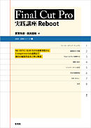 Final Cut Pro 実践講座 Reboot