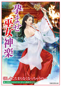 孕ませ巫女神楽