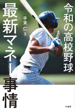 令和の高校野球　最新マネー事情