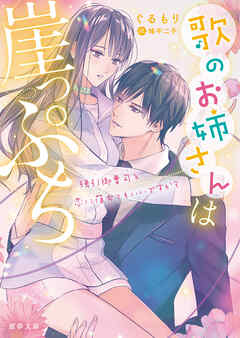 歌のお姉さんは崖っぷち　強引御曹司と恋に落ちてもいいですか？