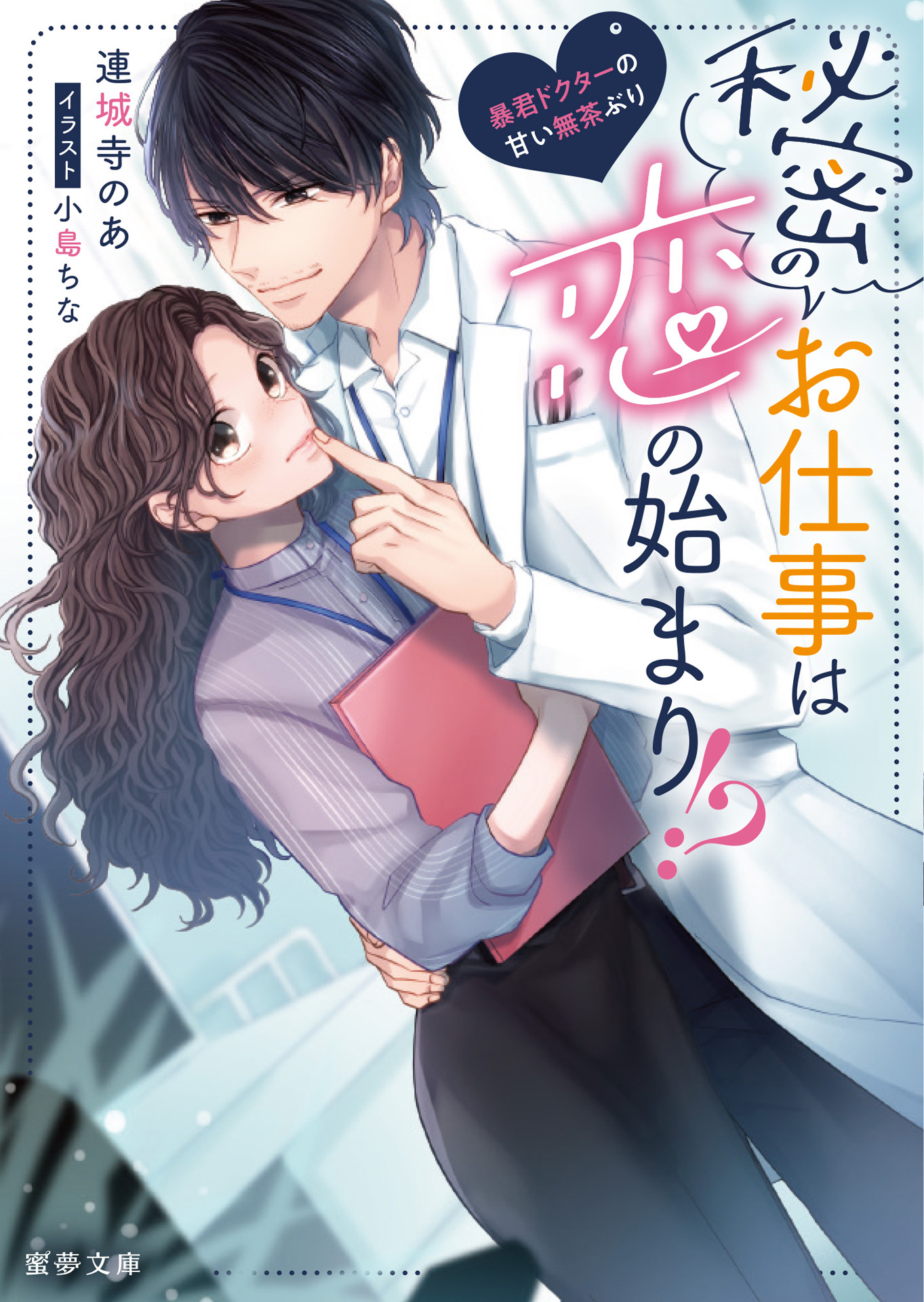 秘密のお仕事は恋の始まり！？ 暴君ドクターの甘い無茶ぶり - 連城寺の