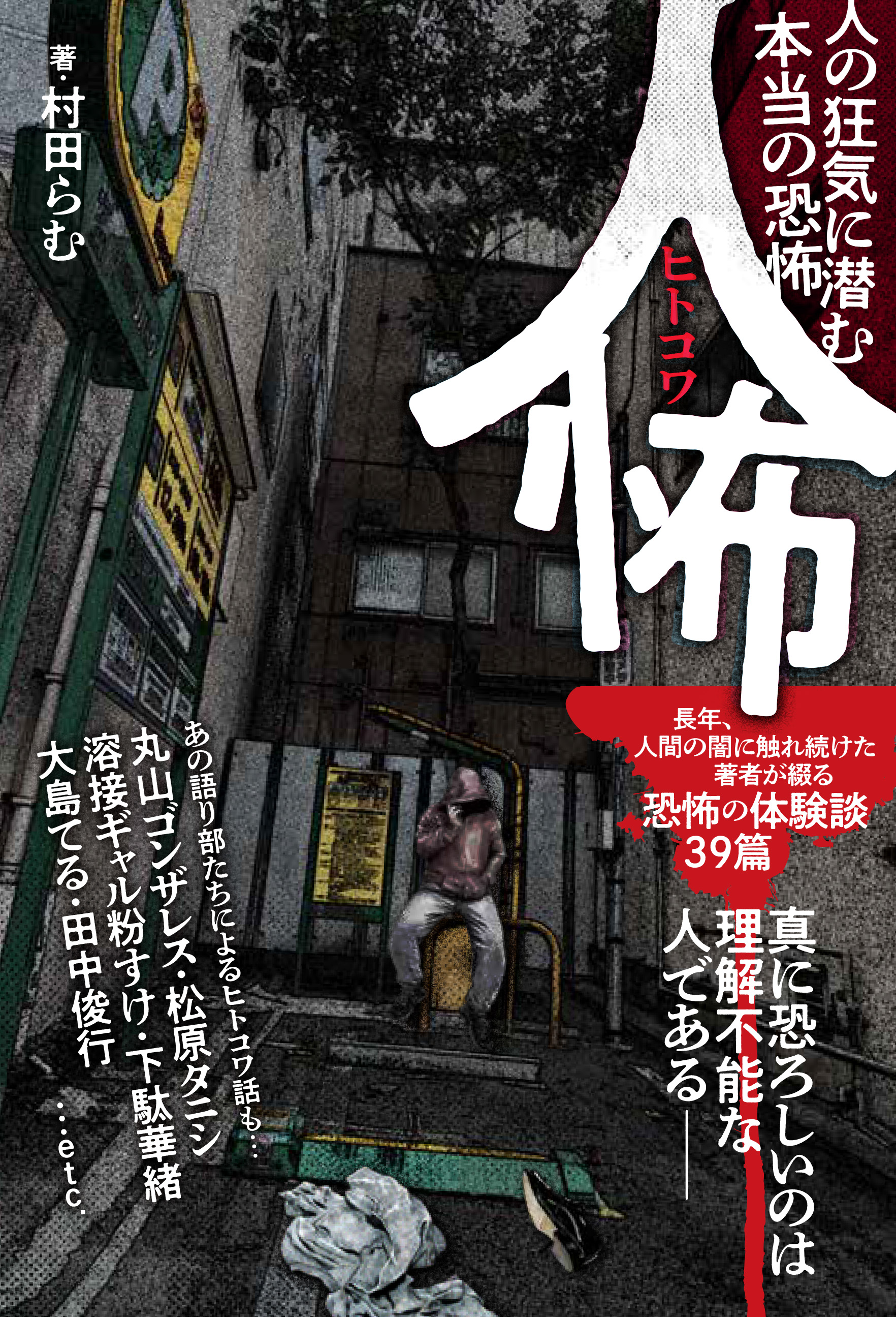 人怖 人の狂気に潜む本当の恐怖 - 村田らむ - 漫画・無料試し読みなら