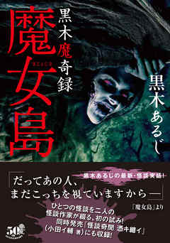 黒木魔奇録　魔女島