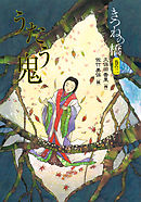 きつねの橋 巻の二　うたう鬼