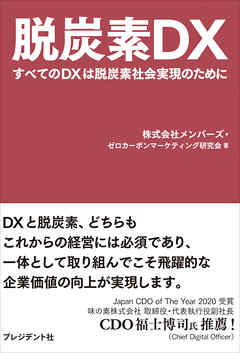 脱炭素DX――すべてのDXは脱炭素社会実現のために
